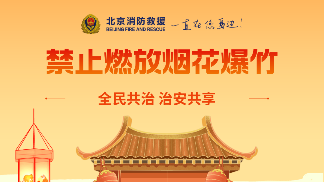 北京今年让不让燃放烟花?多区发布明确通告 北京今年让不让燃放烟花?多区发布明确通告