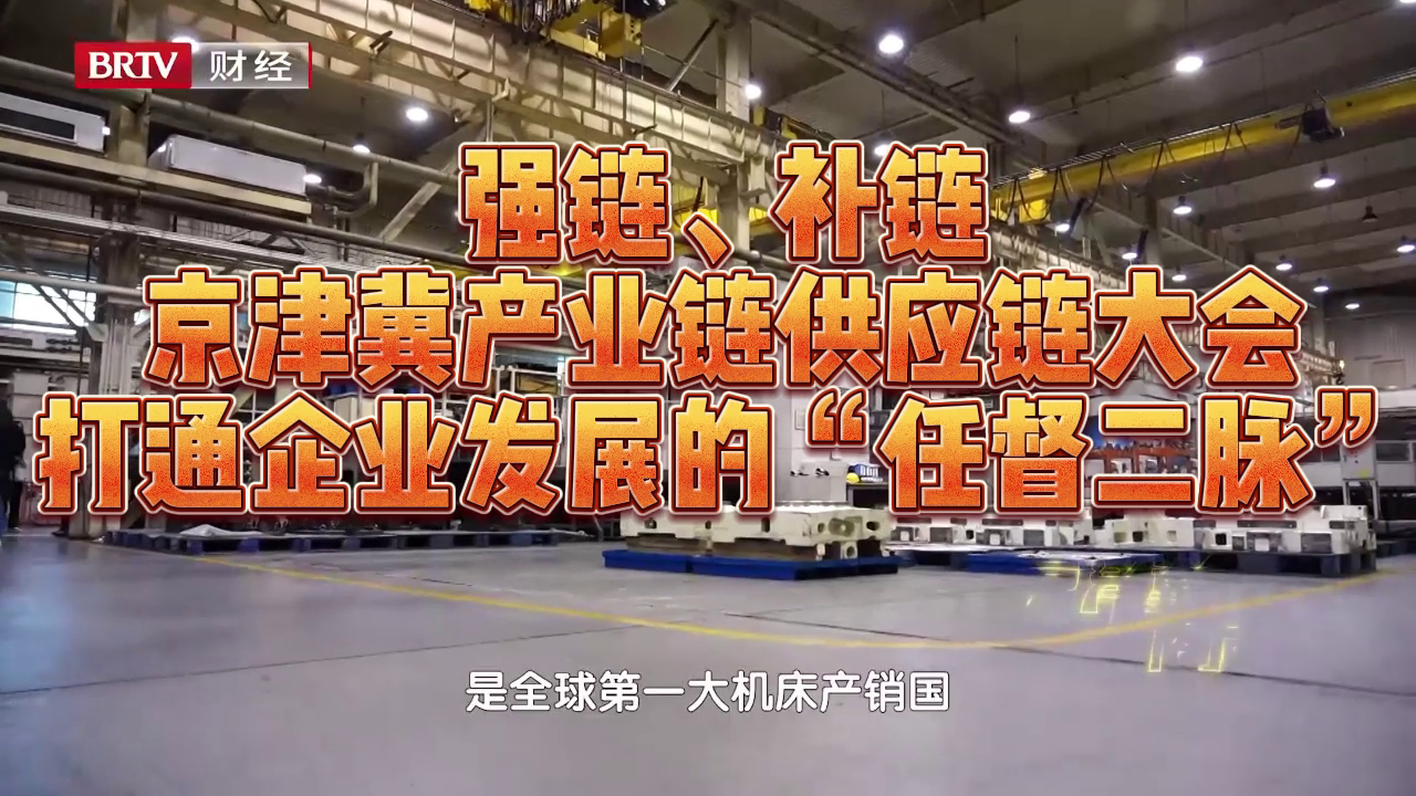 强链、补链,京津冀产业链供应链大会打通企业发展的“任督二脉” 强链、补链,京津冀产业链供应链大会打通企业发展的“任督二脉”