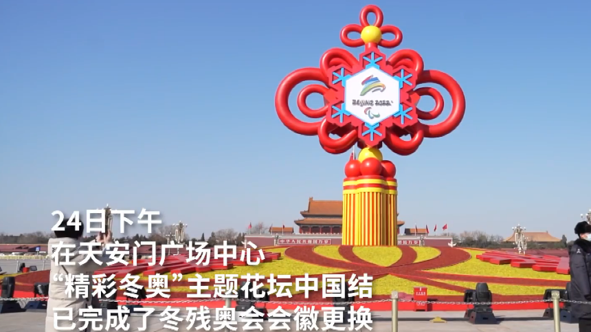 北京冬残奥会城市景观布置用了哪些花？答案戳这里↓↓↓
