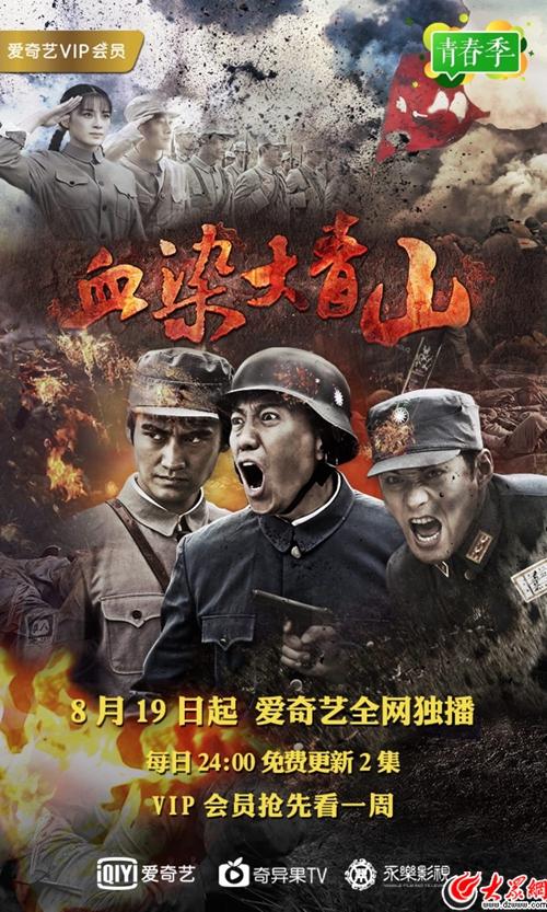 爱奇艺青春季再推热血巨制 《血染大青山》震撼开播