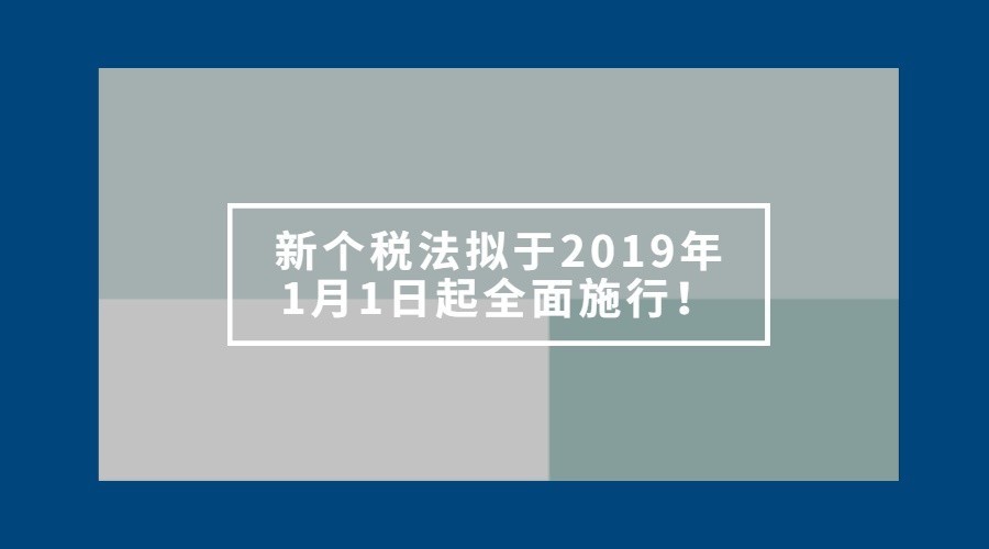 新个税法拟2019年1月1日全面实行!一图读懂改