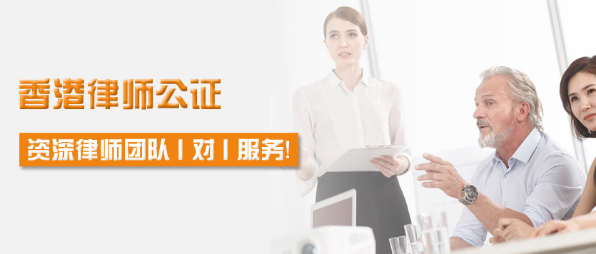 委托香港律师办理公证文件一般走哪些流程?需