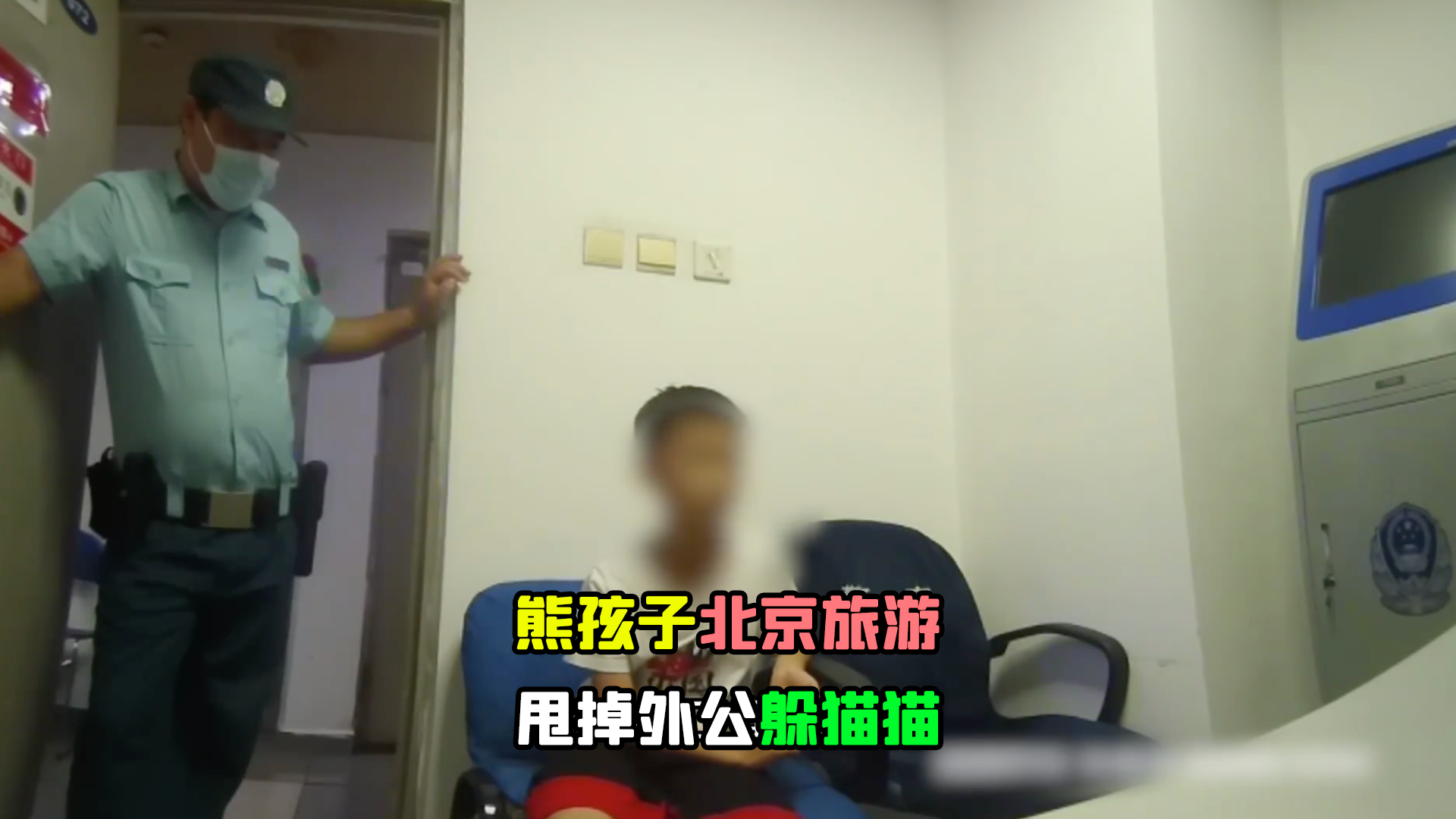 熊孩子北京旅游甩掉外公躲猫猫