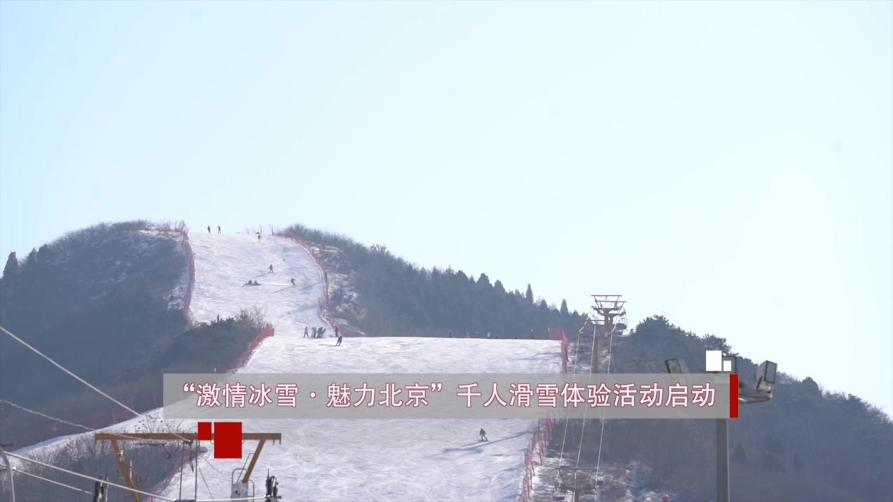 “激情冰雪•魅力北京” 千人滑雪体验活动启动