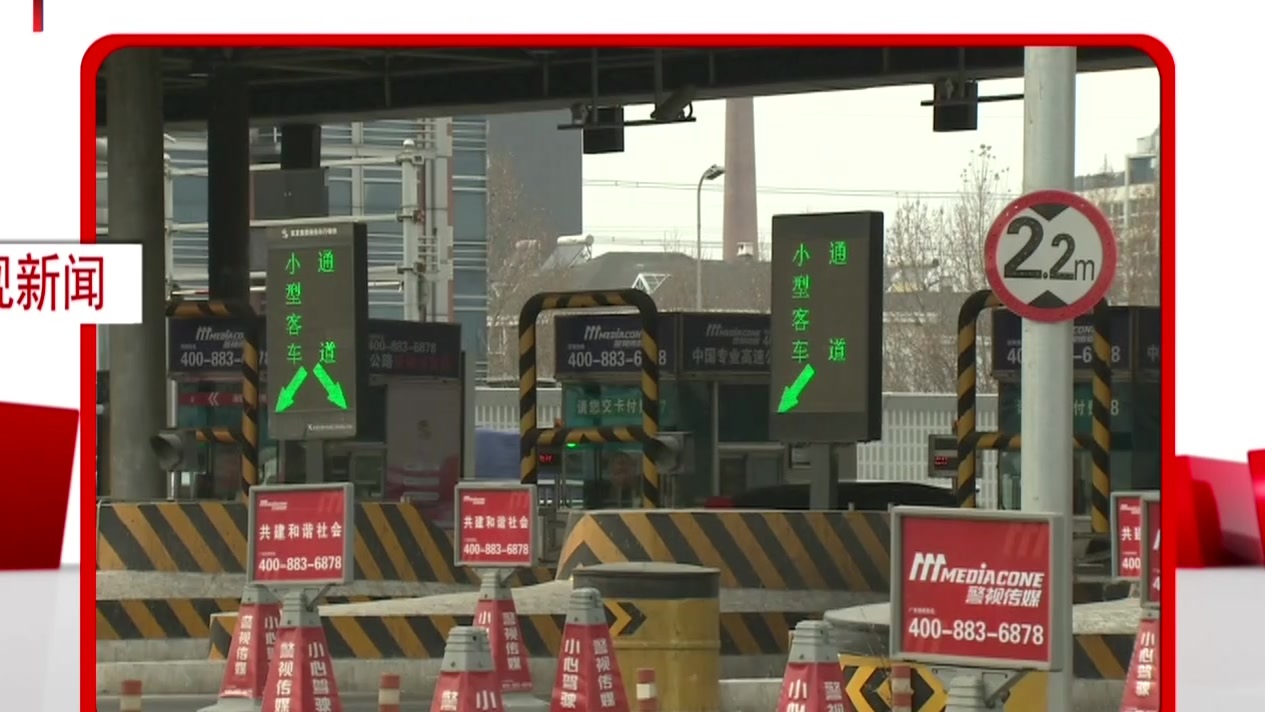 央视新闻：春节期间北京高速车流量达830万