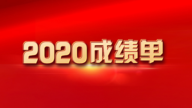 一组图｜看看这份来之不易的成绩单