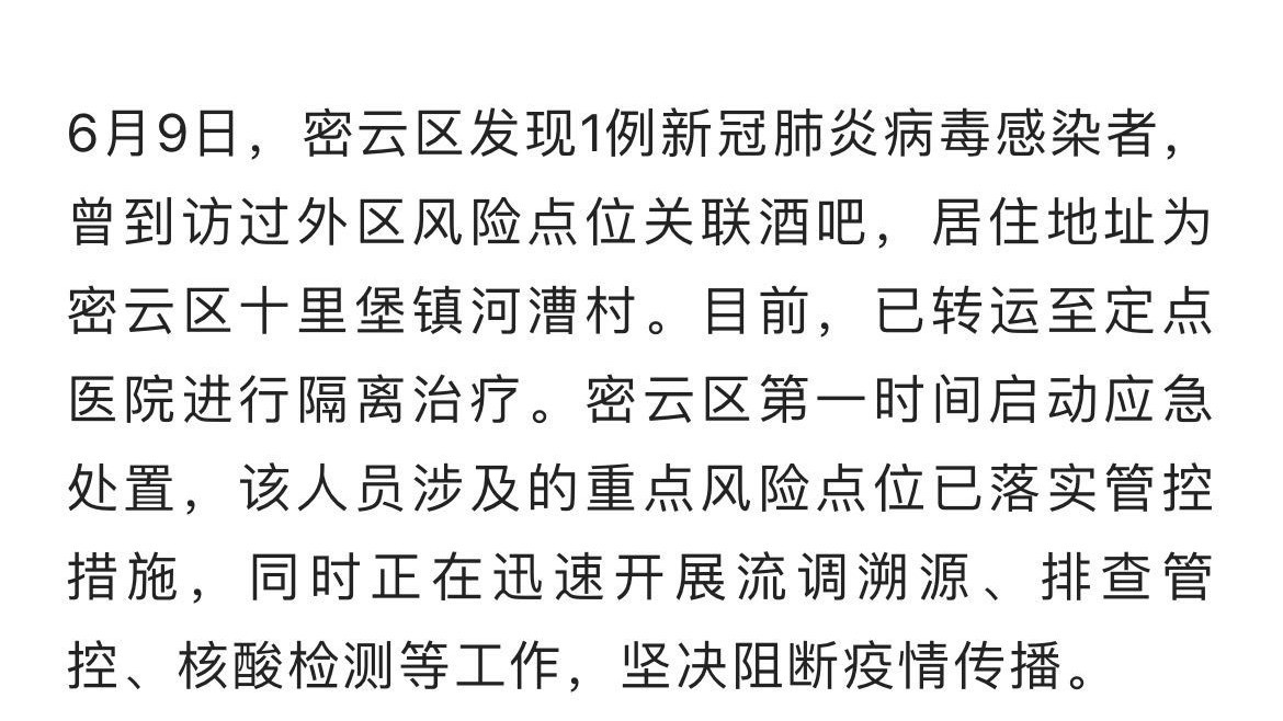 北京密云新增1例感染者 曾到天堂超市酒吧