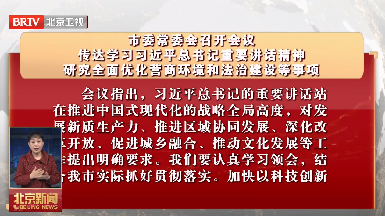 市委常委会召开会议 研究全面优化营商环境和法治建设等事项