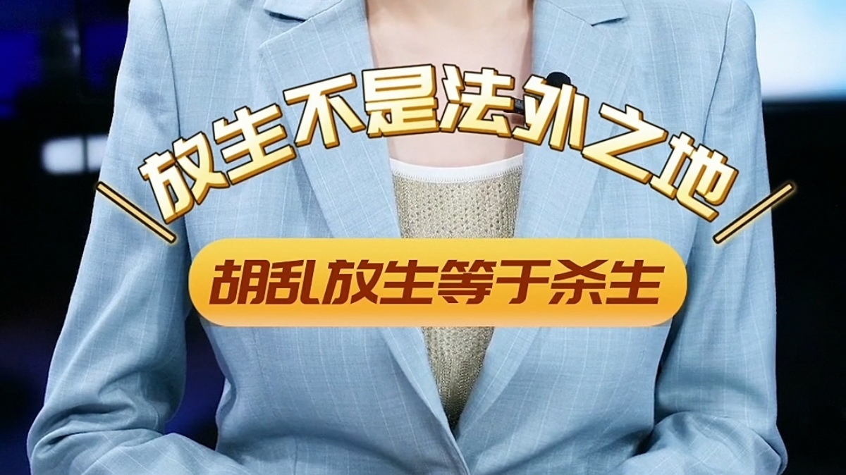 【主播说新闻】盲目放生等于“杀生” 【主播说新闻】盲目放生等于“杀生”