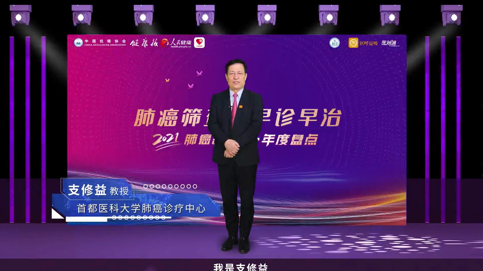 中国抗癌协会2021肺癌新进展报告发布支修益教授：肺癌筛查与早诊早治