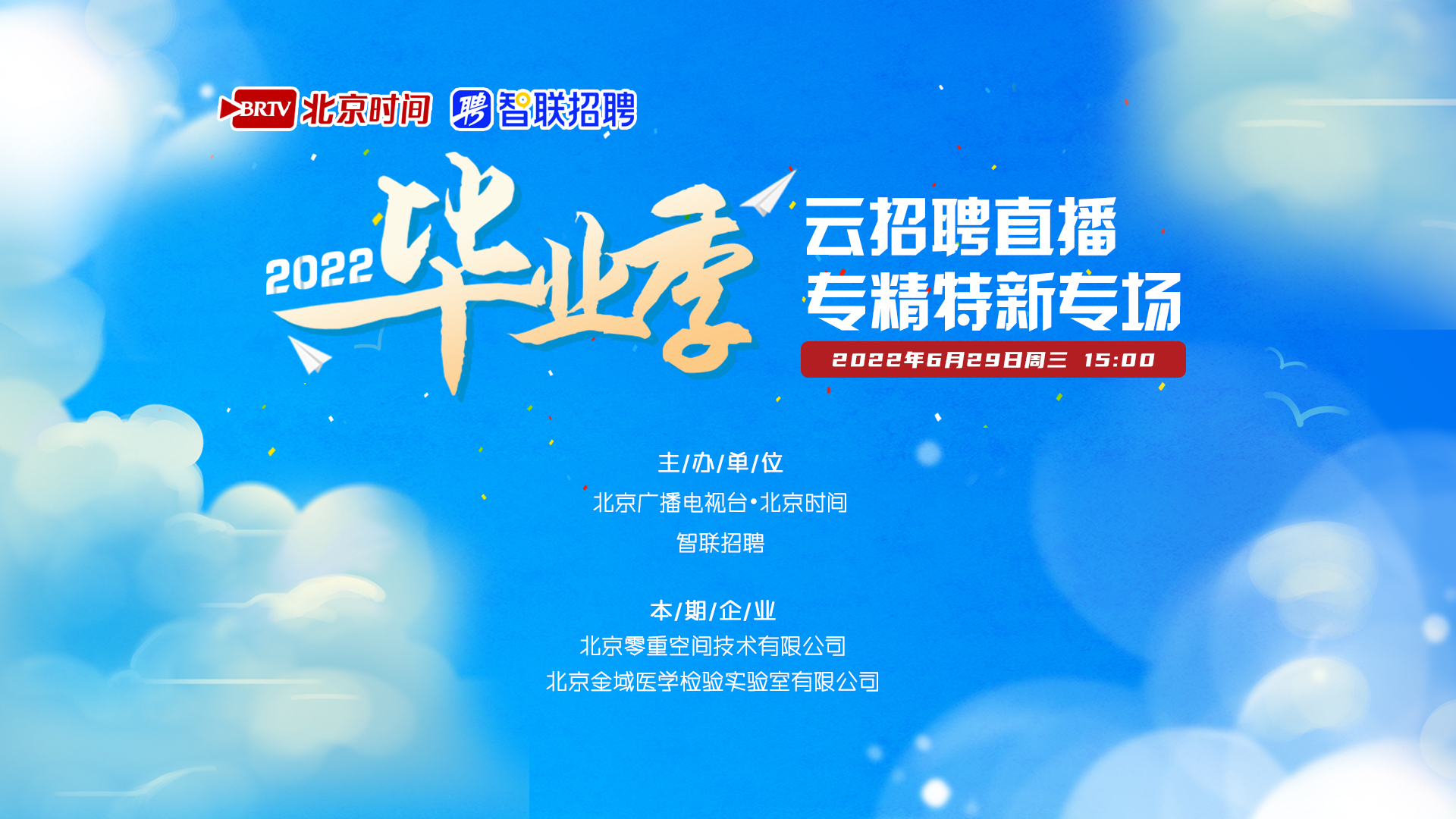 毕业季云招聘直播带岗促就业:专精特新专场 毕业季云招聘直播带岗促就业:专精特新专场