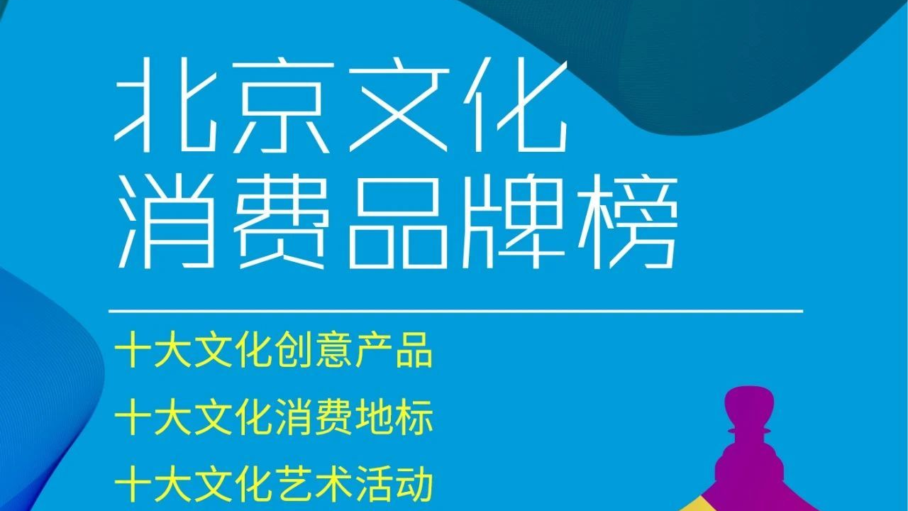 征集令丨2020北京文化消费品牌榜征集工作全面启动！