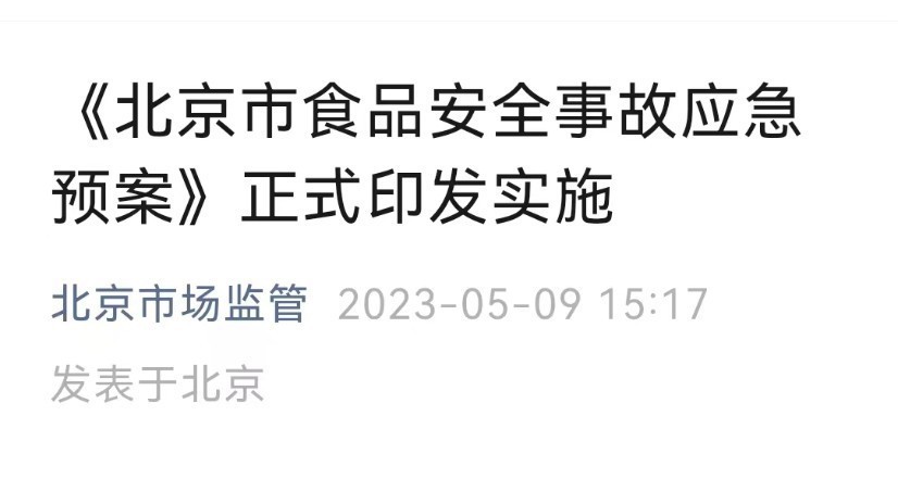 《北京市食品安全事故应急预案》正式印发实施 《北京市食品安全事故应急预案》正式印发实施