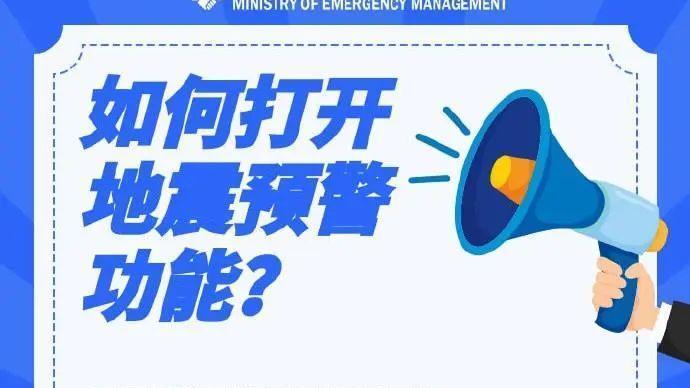 如何打开手机地震预警功能?不同手机型号方法汇总→ 如何打开手机地震预警功能?不同手机型号方法汇总→