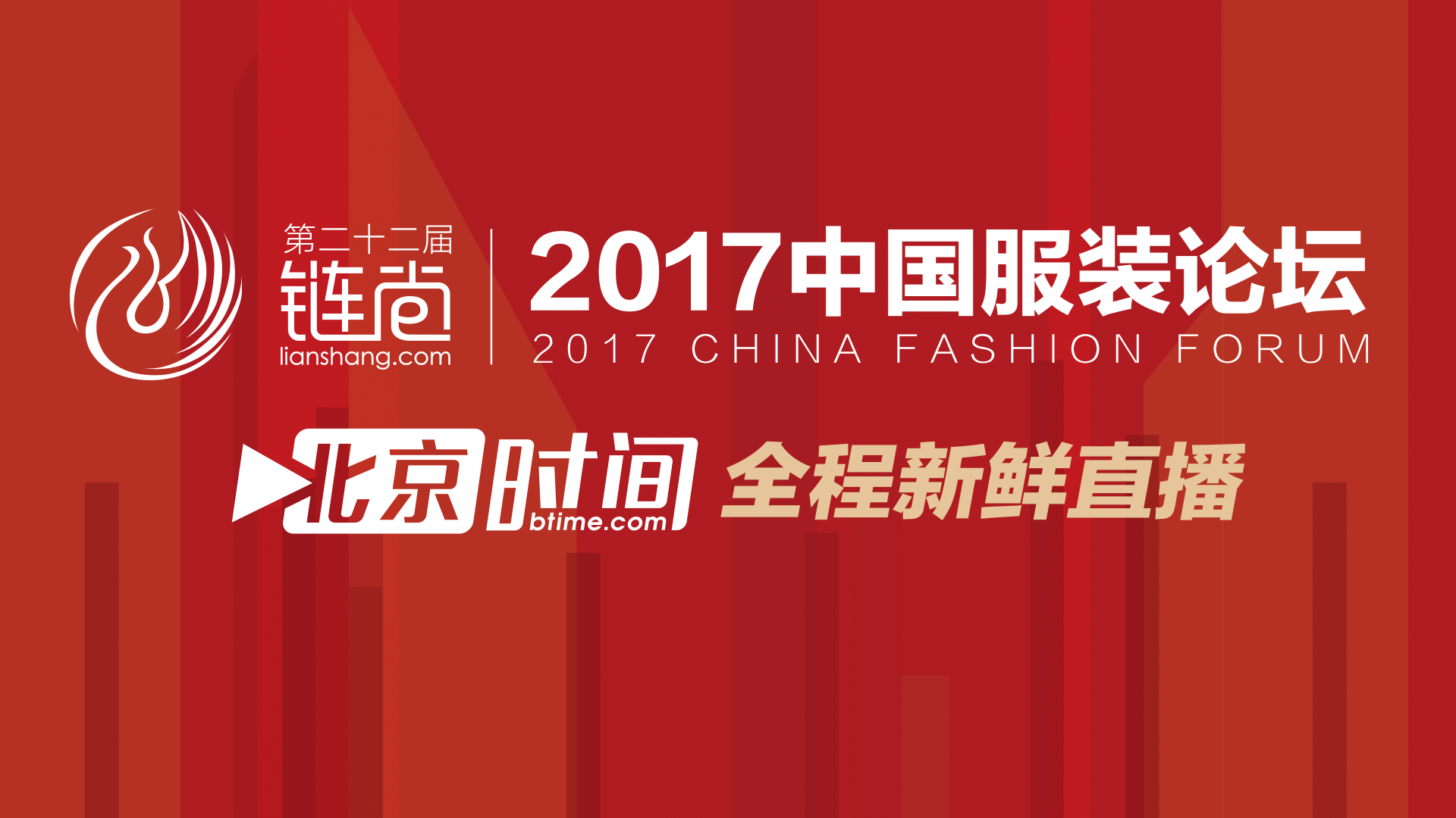 独家直播:2017中国服装论坛(四) 独家直播:2017中国服装论坛(四)