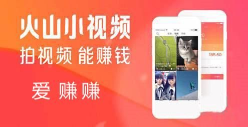 火山小视频一天能赚多少钱?分分钟挣钱的得益