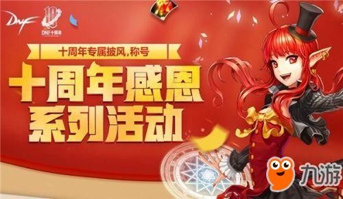 《DNF》十周年纪念称号在哪领 十周年纪念称