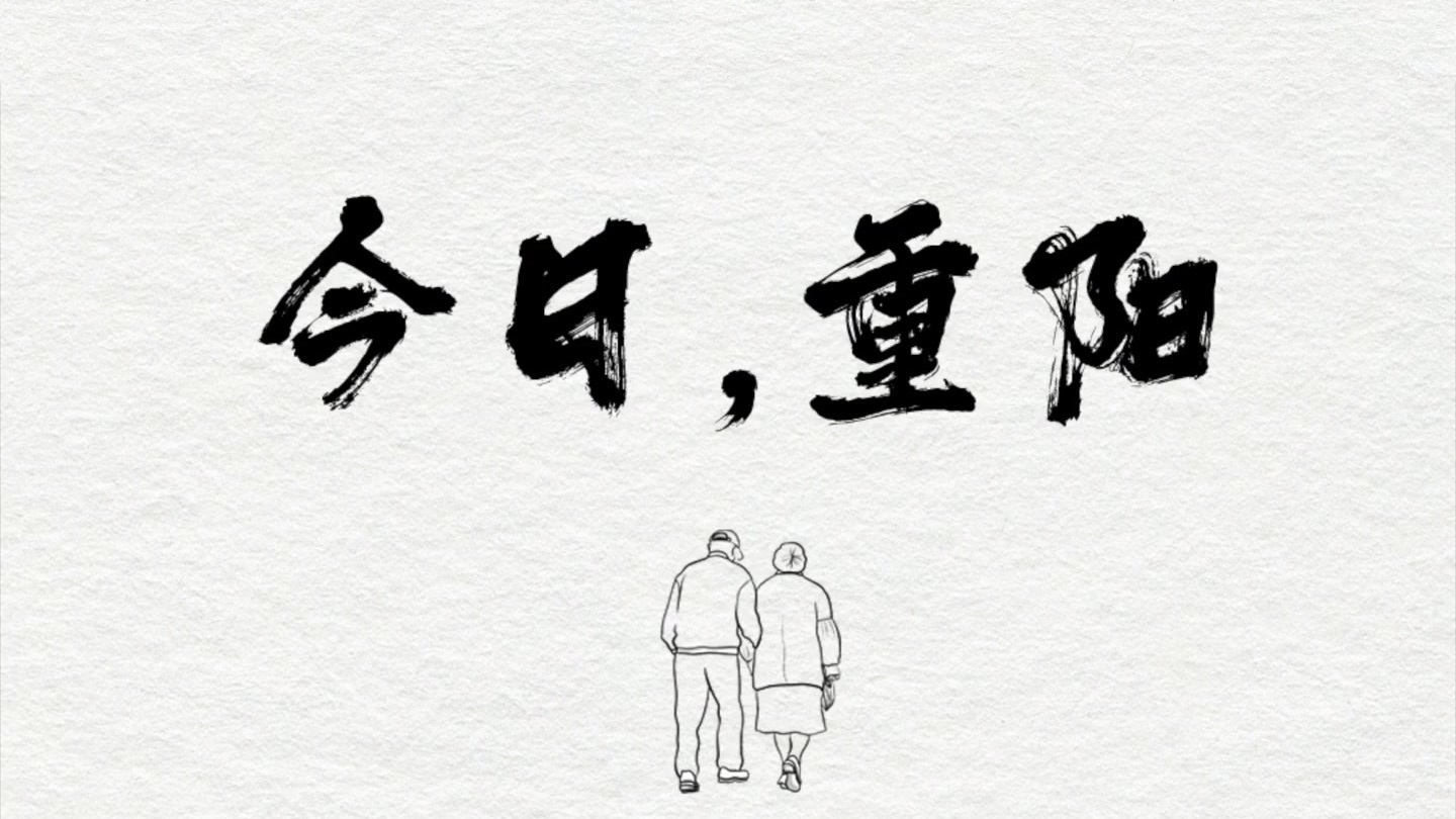 今日重阳,长辈未说出口的那些话,你体会到了吗? 今日重阳,长辈未说出口的那些话,你体会到了吗?