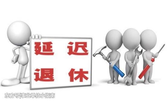 延迟退休:2022年实行!五类人受影响,其中三类