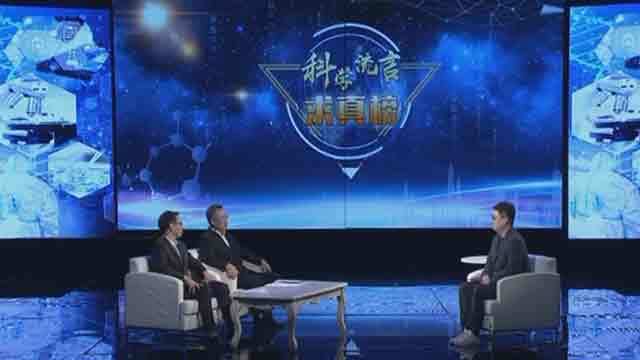 《创新北京》20200822科学流言求真榜