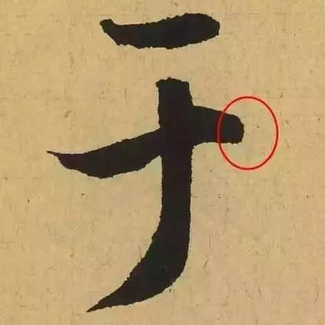 驻笔的用笔力量小于"顿"与"蹲".