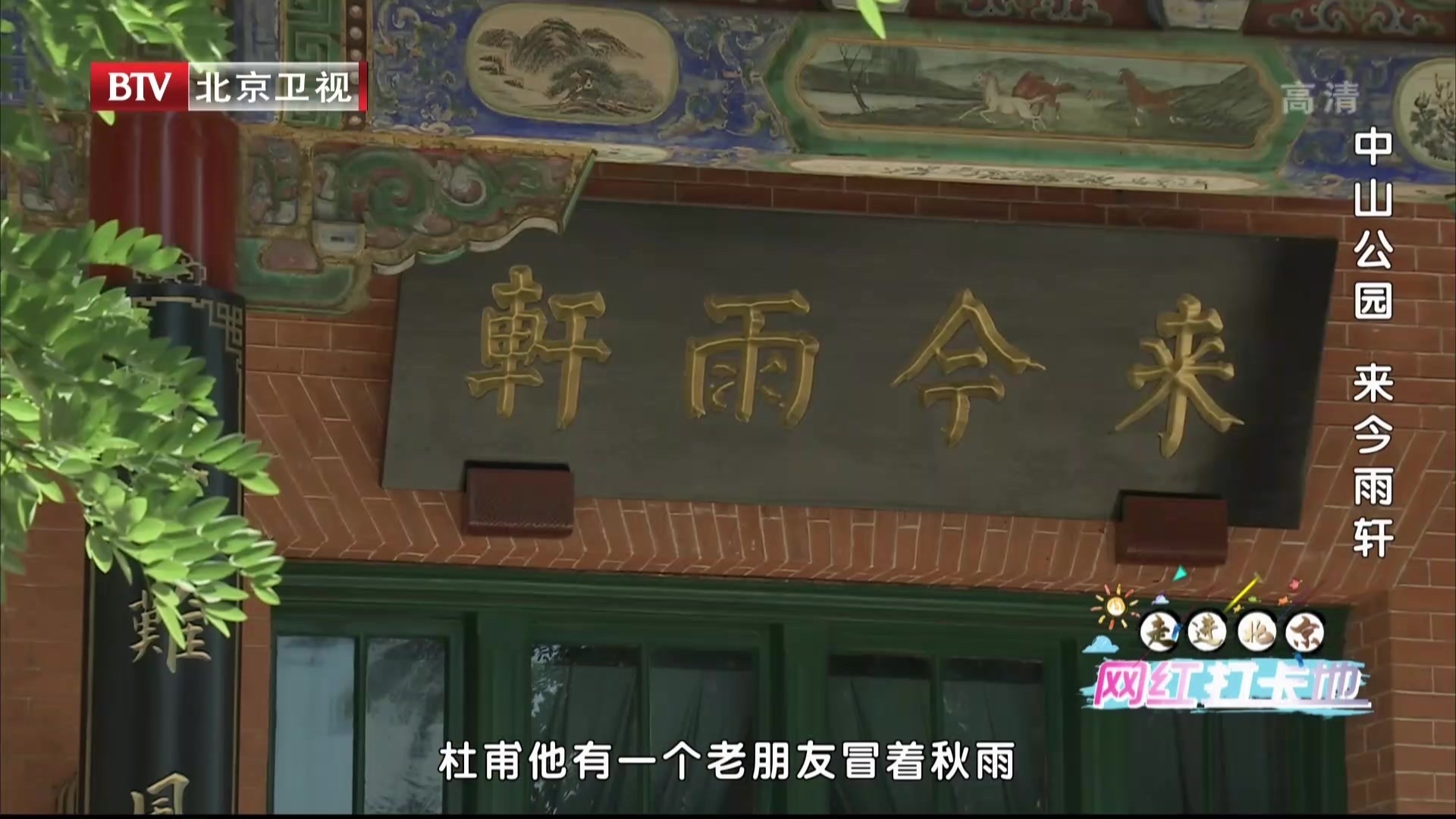 走进北京网红打卡地 | 中山公园 来今雨轩 走进北京网红打卡地 | 中山公园 来今雨轩