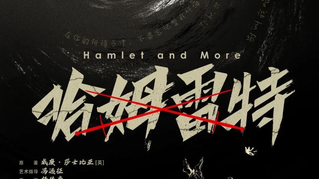 大戏看北京|人艺话剧《哈姆雷特》 青春阵容吟诵古老经典 大戏看北京|人艺话剧《哈姆雷特》 青春阵容吟诵古老经典