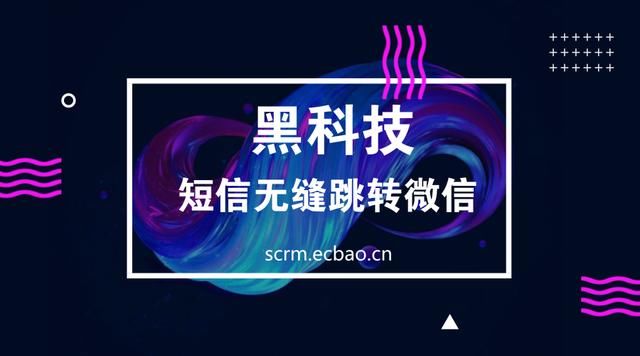 黑科技!短信无缝跳转微信,又一营销利器上线!