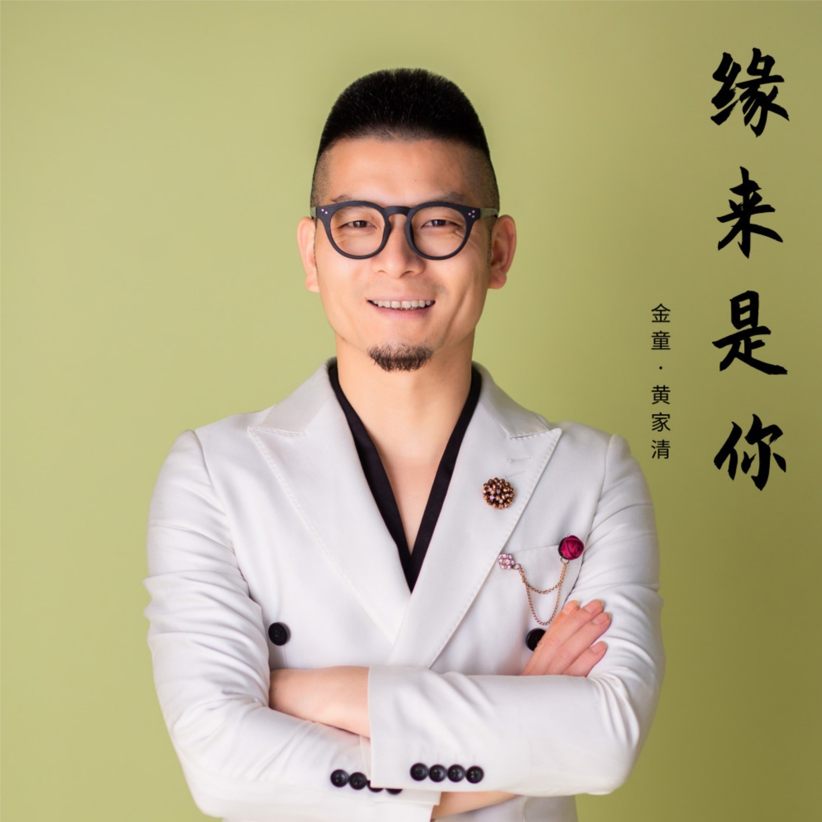 黄家清治愈新歌《缘来是你》MV重磅来袭(图1) 黄家清治愈新歌《缘来是你》MV重磅来袭(图1)