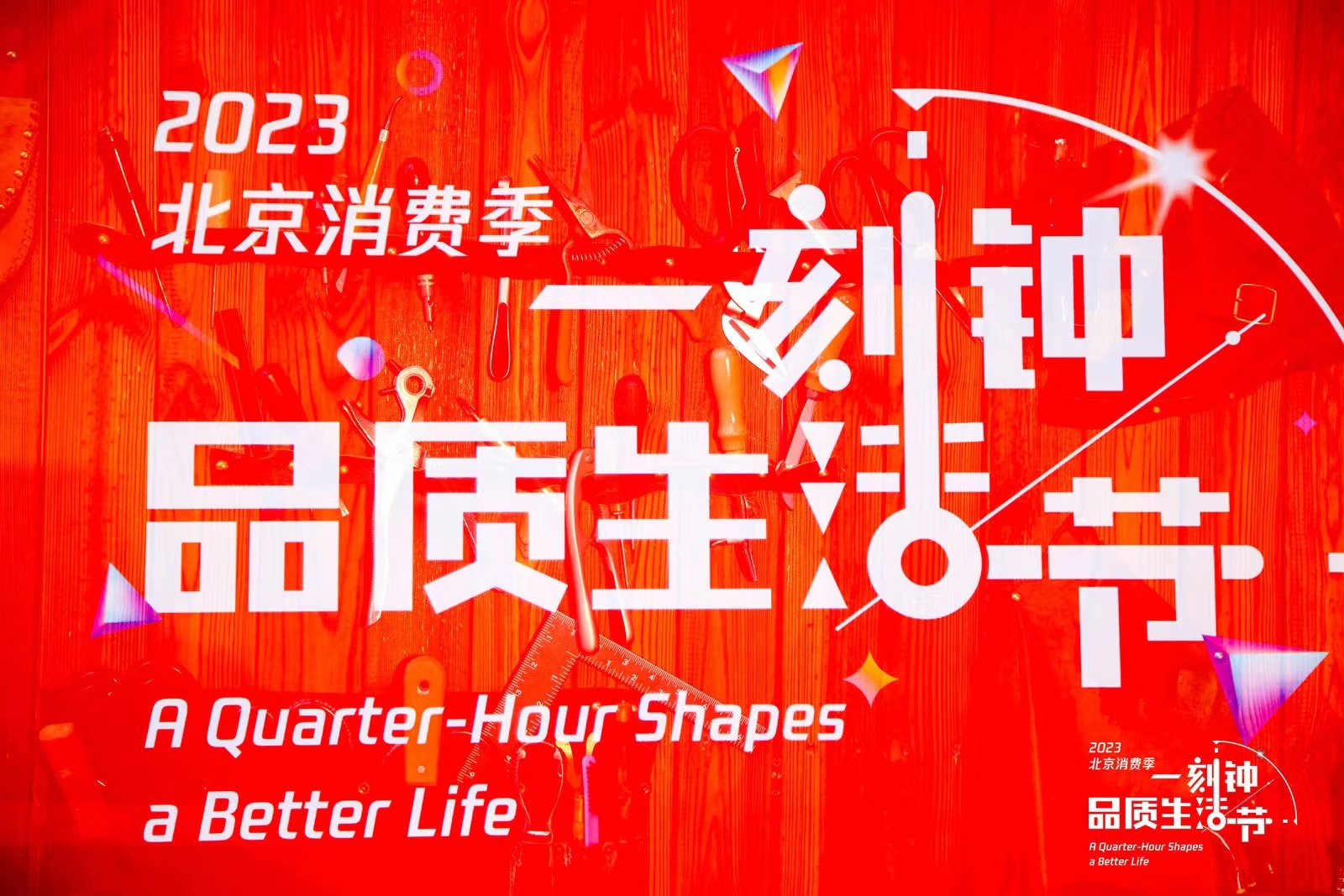 2023"一刻钟品质生活节"正式启动!