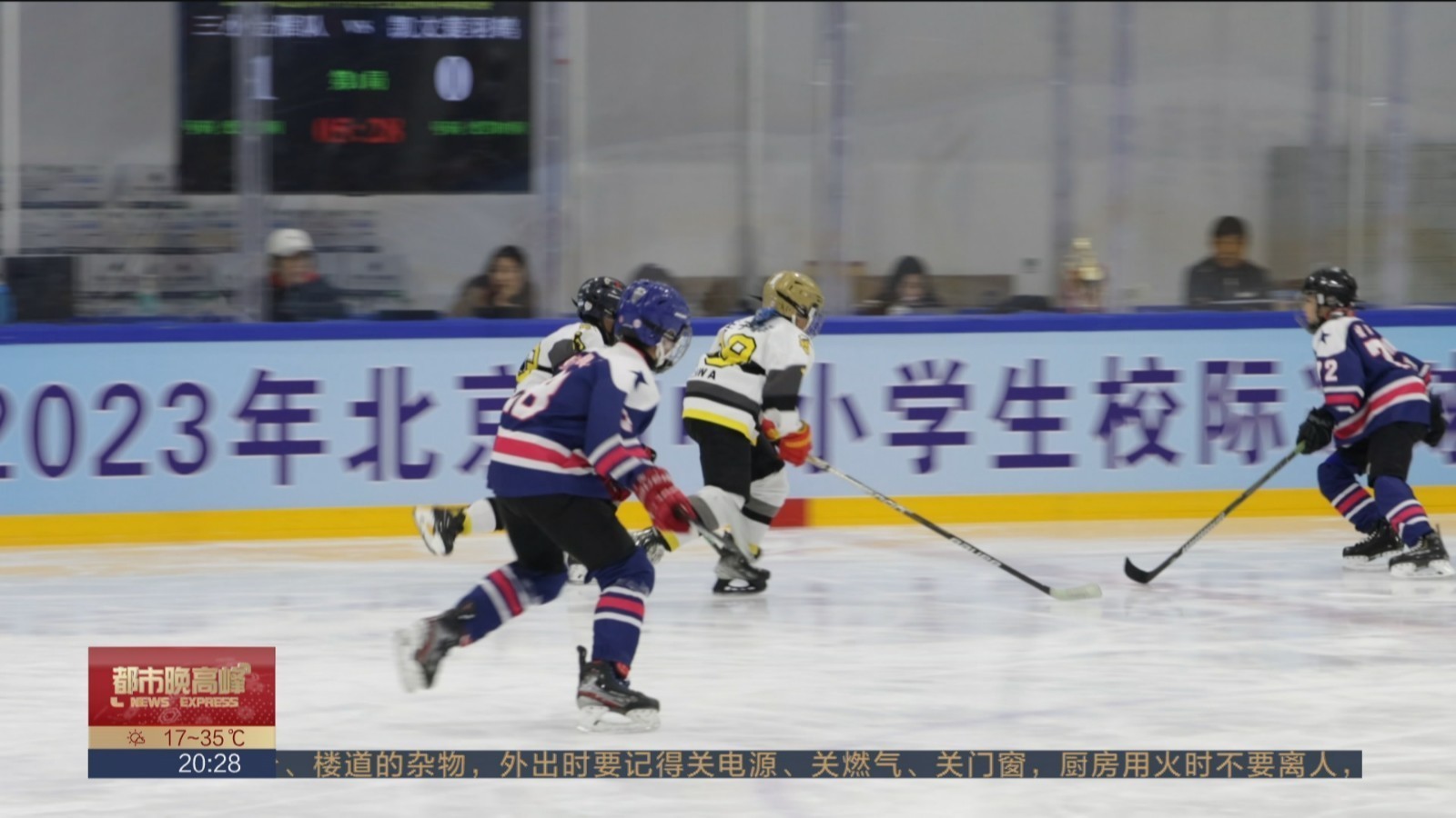 2023年北京市中小学生校际冰球联赛正式挥杆 2023年北京市中小学生校际冰球联赛正式挥杆