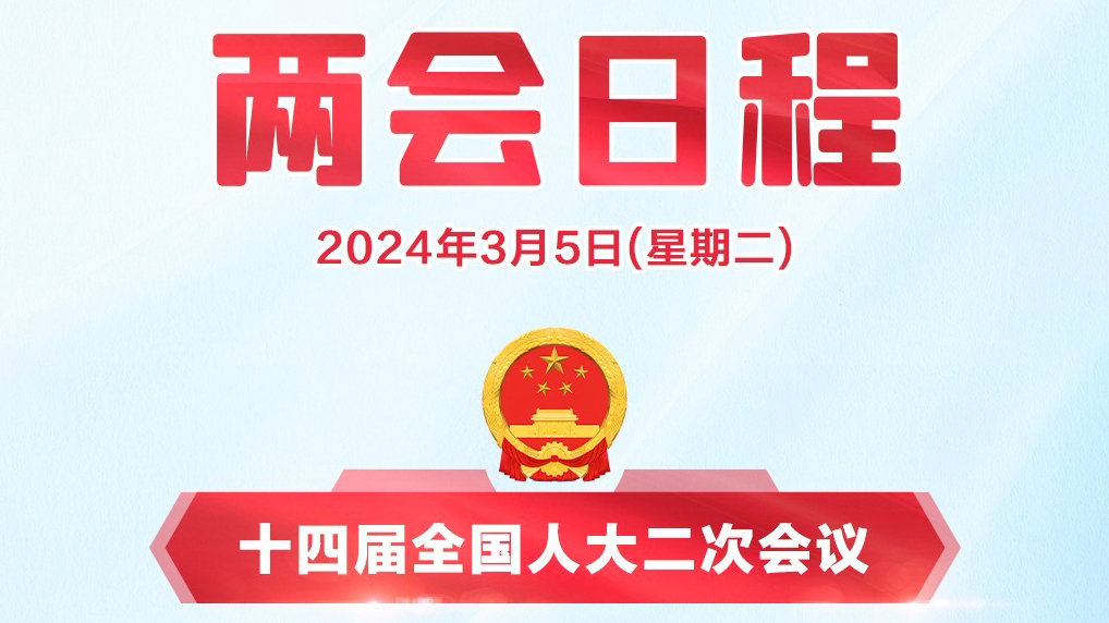 两会日程丨十四届全国人大二次会议3月5日上午9时开幕 北京时间