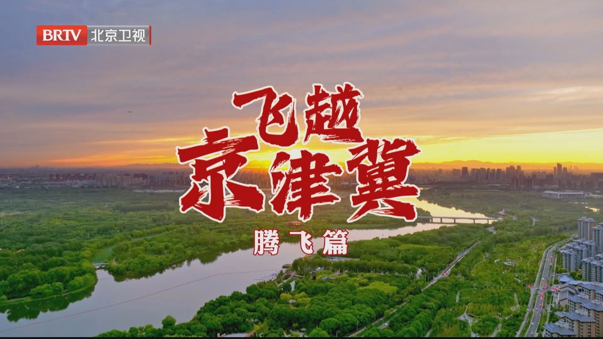 《心向未来——飞越京津冀》第五集:腾飞篇 《心向未来——飞越京津冀》第五集:腾飞篇