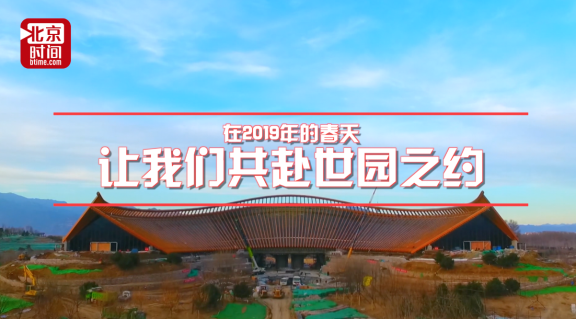 2019北京世园会园区建设收尾展期亮点多票价
