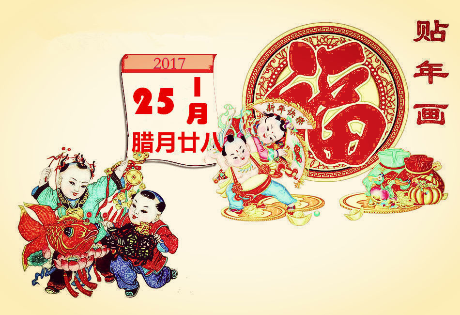 腊月二十八习俗——贴年画 腊月二十八习俗——贴年画