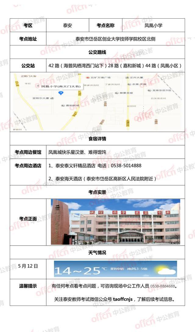 2018泰安教师招聘考点指南-食住行