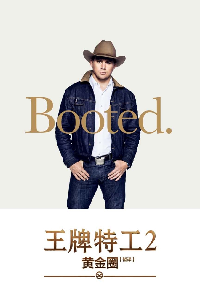 【王牌特工2：黄金圈】 手游推新剧情