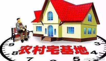 2018年3月农村宅基地最新政策,看看你家有多