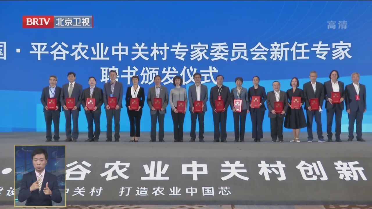 2021中国·平谷农业中关村创新大会在京举行 2021中国·平谷农业中关村创新大会在京举行