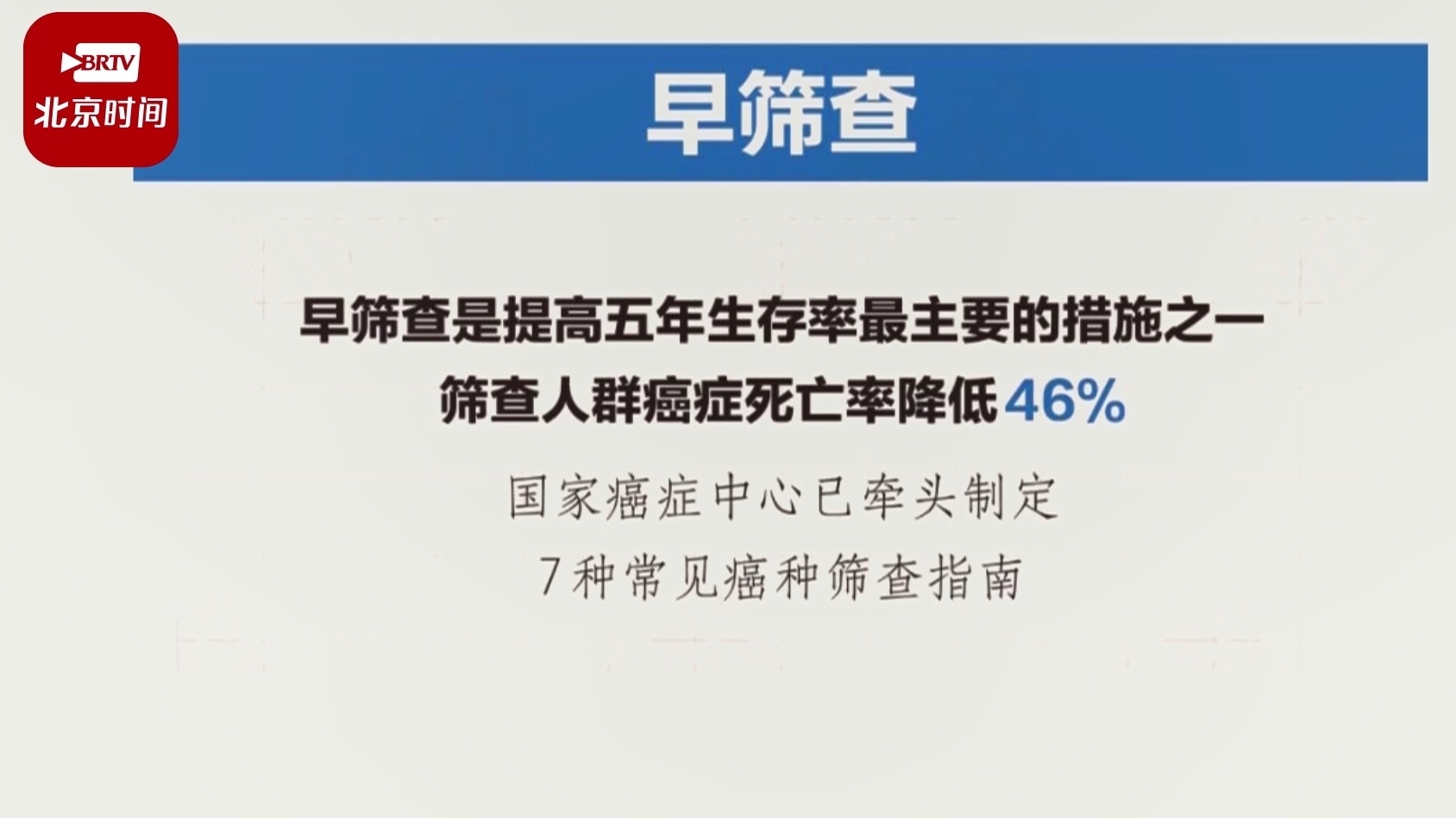 注意！早期癌症筛查可使癌症死亡率降低46%