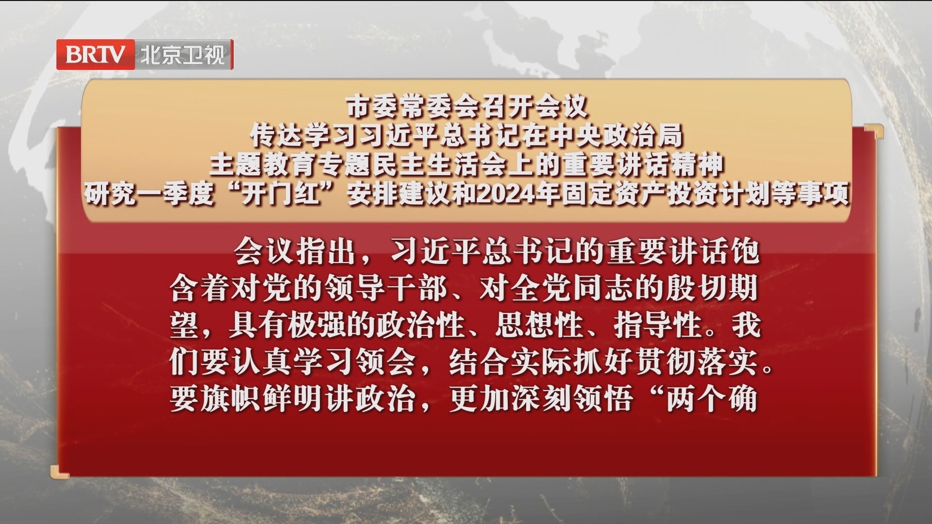 市委常委会召开会议 研究一季度“开门红”安排建议等事项