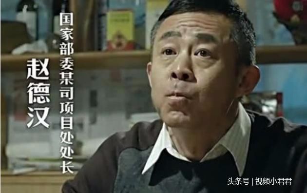 人民的名义:赵德汉处级权力有多大,为何部长