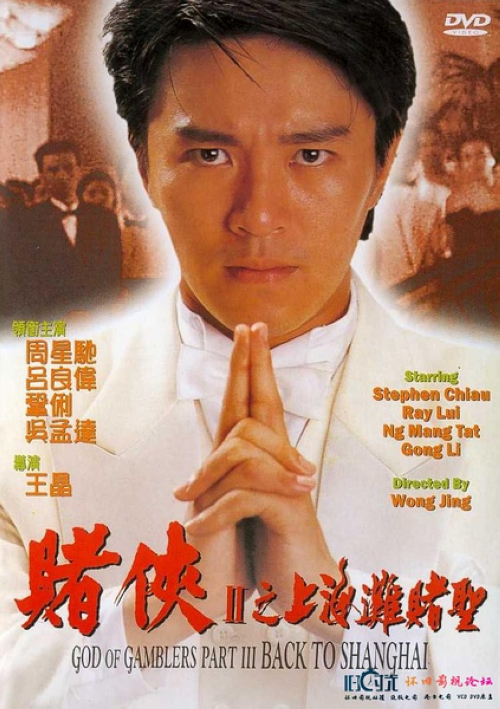 《赌侠2:上海滩赌圣》:阿星(周星驰)由赌神处学成归来,恰逢不甘心失败的大军集合中南海五大高手复仇,虽有龙五(向华强)相助,但阿星与三叔(吴孟达)仍被大军等人发功送至1937年的上海……阿星与三叔失散后意外击杀谋害许文强之凶手,得以结识丁力(吕良伟),自此与祖父周大福(吴孟达)留在丁力身边,丁力女友如仙(巩俐)令阿星魂牵梦绕,却不知她是自己所中意女孩如梦(巩俐)的孪生姐姐。川岛芳子意欲控制上海,于是网罗大军等人频频向丁力发难,并约定最后以赌局决定胜负,阿星由日本人手中涉险逃脱,终于赶上赌局,而决定这场赌局的关键,却是一个名叫“今晚打老虎”的神秘人物……