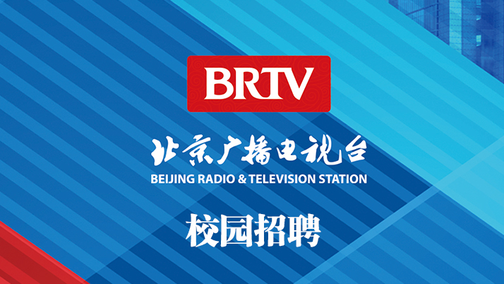北京广播电视台招聘2024应届毕业生啦！加入我们，一起前行！