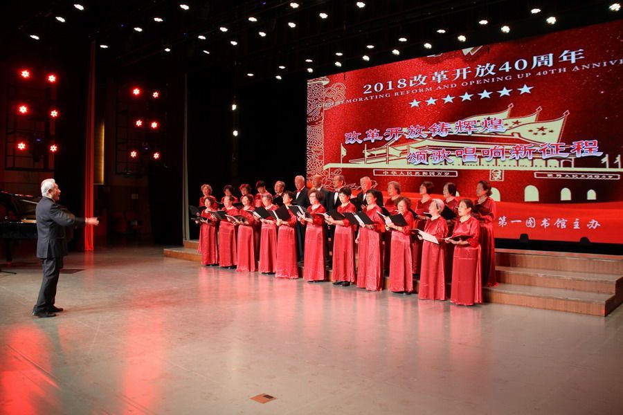 西城区第一图书馆庆祝改革开放40周年文艺汇