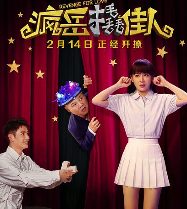 电影《疯岳撬佳人》热映,陈钟受关注