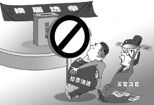 选举法为何在农村成了一纸空谈