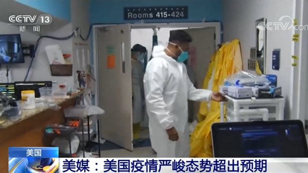美媒:美国疫情严峻态势超出预期