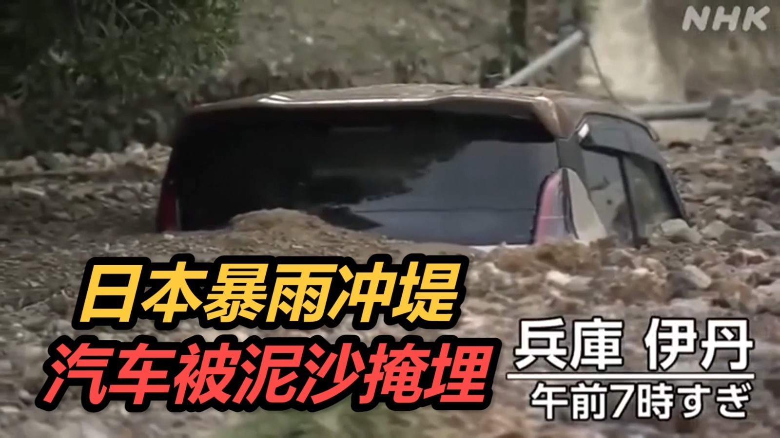 日本多地暴雨,堤坝决堤致使多辆汽车被泥沙掩埋 日本多地暴雨,堤坝决堤致使多辆汽车被泥沙掩埋