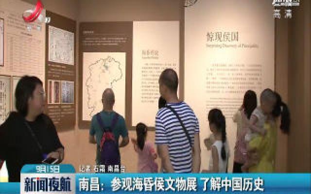 南昌：参观海昏侯文物展 了解中国历史